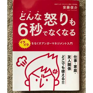 どんな怒りも6秒でなくなる 文庫本(ビジネス/経済)