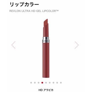 レブロン(REVLON)のレブロン ジェルリップカラー715♡arabica♡お値下げしました‼️(口紅)