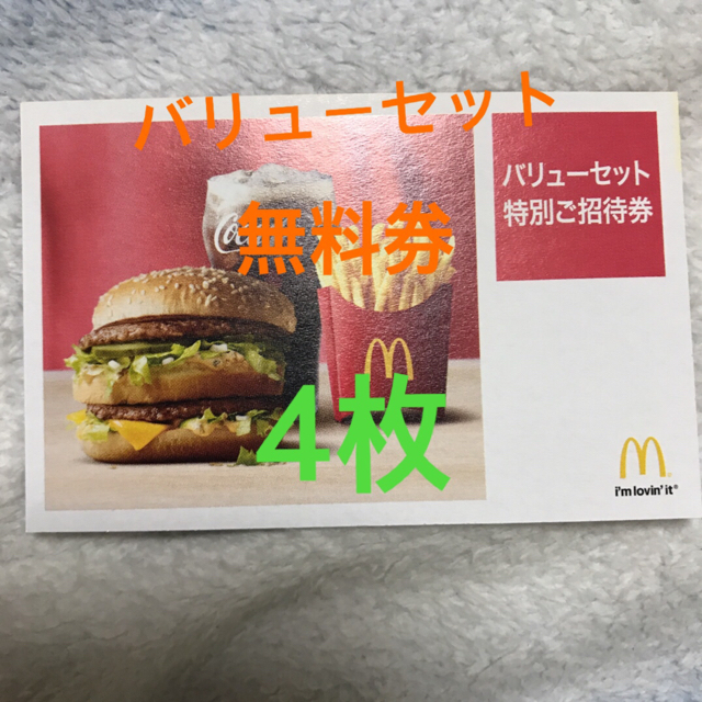 アウトレット送料無料】 マクドナルド無料券 割引券