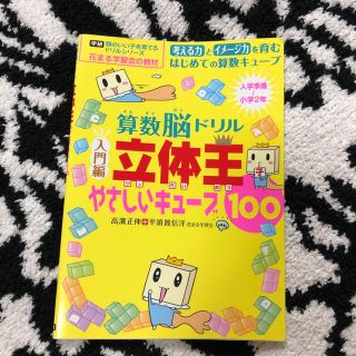 ガッケン(学研)の算数脳ドリル立体王 入門編 (訳あり)   花まる学習会(絵本/児童書)