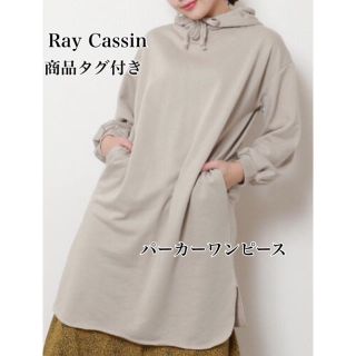 レイカズン(RayCassin)の新品タグ付！Ray Cassin パーカーワンピース ベージュ フリー(ひざ丈ワンピース)