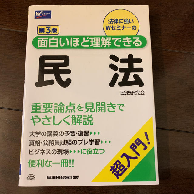 法律に強いWセミナーの面白いほど理解できる民法 超入門! エンタメ/ホビーの本(ビジネス/経済)の商品写真