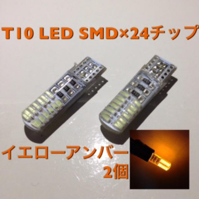 T10 LED-SMD×24チップ イエローアンバー 2個 自動車/バイクの自動車(汎用パーツ)の商品写真