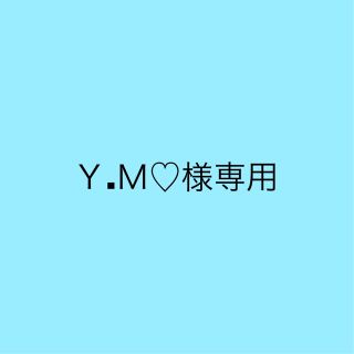 ジャニーズ(Johnny's)のＹ.Ｍ♡様専用(その他)