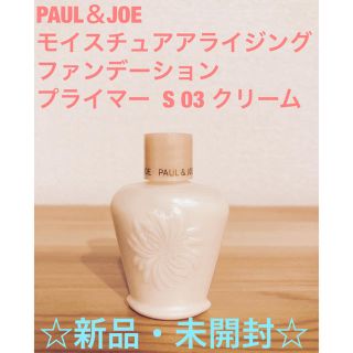 新品 ポール&ジョー モイスチュアライジング ファンデーション 03 10ml(化粧下地)