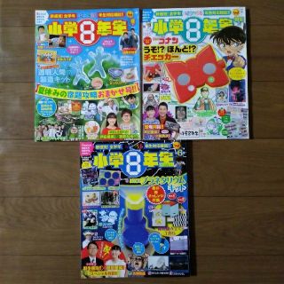 『小学館スペシャル』　小学8年生　2018年3月号&5月号&8月号(漫画雑誌)