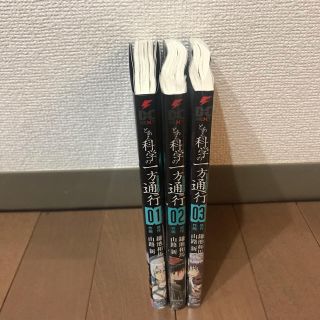 カドカワショテン(角川書店)のとある科学の一方通行巻1～3巻セット(全巻セット)