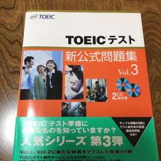 コクサイビジネスコミュニケーションキョウカイ(国際ビジネスコミュニケーション協会)のTOEIC 新公式問題集 Vol.3 CD付き(資格/検定)