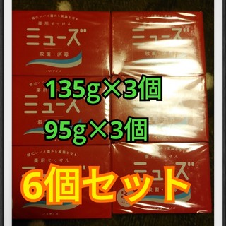 アースセイヤク(アース製薬)の薬用石鹸　ミューズ　95g×3、135g×3　計6個セット(ボディソープ/石鹸)