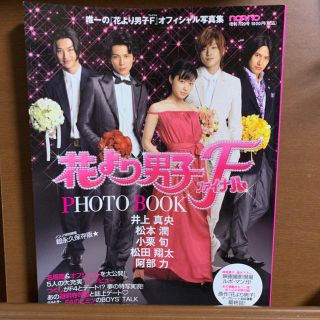 アラシ(嵐)の花より男子ファイナル PHOTO BOOK(アート/エンタメ/ホビー)