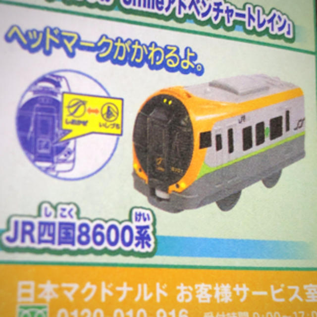 ハッピーセット   JR四国8600系 キッズ/ベビー/マタニティのおもちゃ(電車のおもちゃ/車)の商品写真