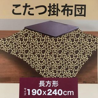 ★SALE★ こたつ掛布団 ヒョウ柄 レオパード(こたつ)