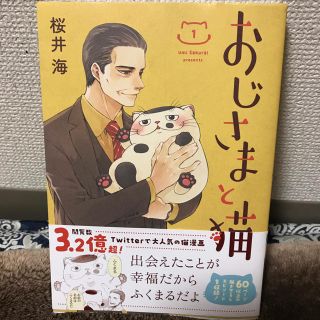 スクウェアエニックス(SQUARE ENIX)のおじさまと猫 1巻(少女漫画)