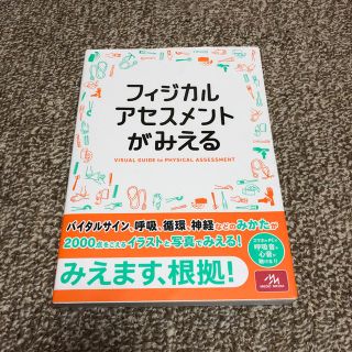 フィジカルアセスメントがみえる(語学/参考書)