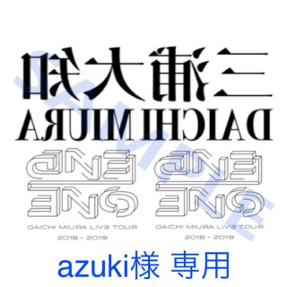 azuki様 専用(アイドルグッズ)