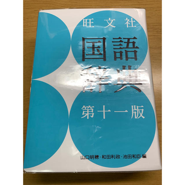 旺文社(オウブンシャ)の旺文社国語辞典 エンタメ/ホビーの本(語学/参考書)の商品写真