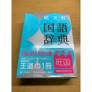 オウブンシャ(旺文社)の旺文社国語辞典(語学/参考書)