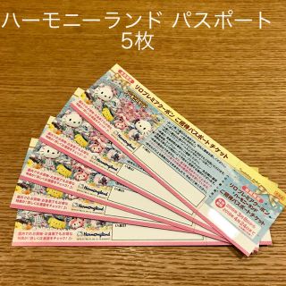 サンリオ(サンリオ)のハーモニーランド☆パスポートチケット 5枚(遊園地/テーマパーク)