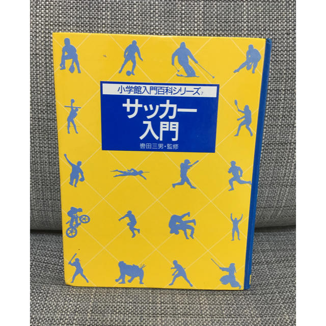 小学館(ショウガクカン)の小学館 サッカー入門 エンタメ/ホビーの本(絵本/児童書)の商品写真