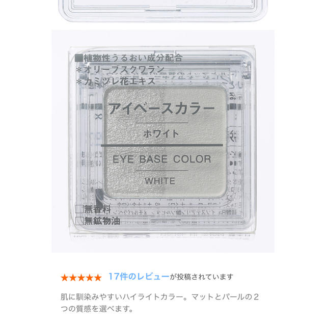 MUJI (無印良品)(ムジルシリョウヒン)の無印良品 アイベースカラー アイシャドウ ホワイト コスメ/美容のベースメイク/化粧品(アイシャドウ)の商品写真