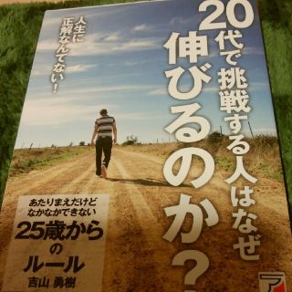 20代で挑戦する人はなぜ伸びるのか？(ビジネス/経済)