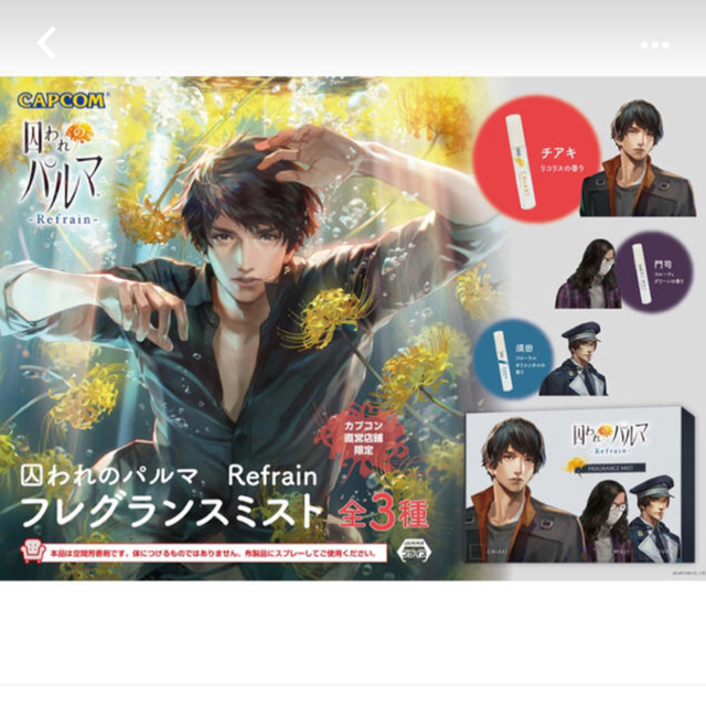 囚われのパルマ Refrain フレグランスミスト | フリマアプリ ラクマ 囚われのパルマ Refrain フレグランスミスト | フリマアプリ ラクマ