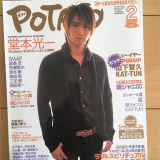 キンキキッズ(KinKi Kids)のPOTATO 2007 2月号(アート/エンタメ/ホビー)