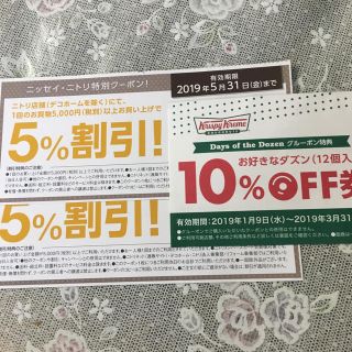 ニトリ5%割引券2枚＋クリスピークリームドーナツ割引券(フード/ドリンク券)