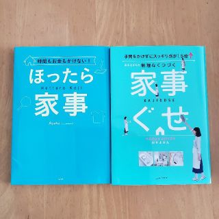 ほったら家事　専用(住まい/暮らし/子育て)