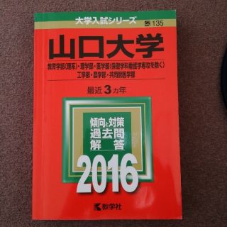 山口大学　2016　鉄壁　みづき様専用(語学/参考書)