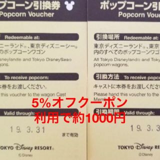 ディズニー(Disney)のディズニー ポップコーン 引換券 2枚セット(フード/ドリンク券)