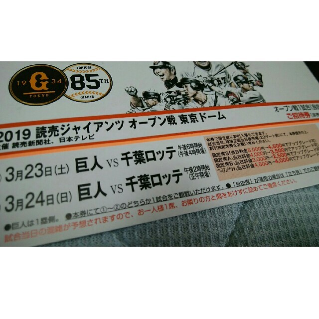千葉ロッテマリーンズ(チバロッテマリーンズ)の3/23,24巨人-千葉ロッテ　自由席招待券2枚 チケットのスポーツ(野球)の商品写真