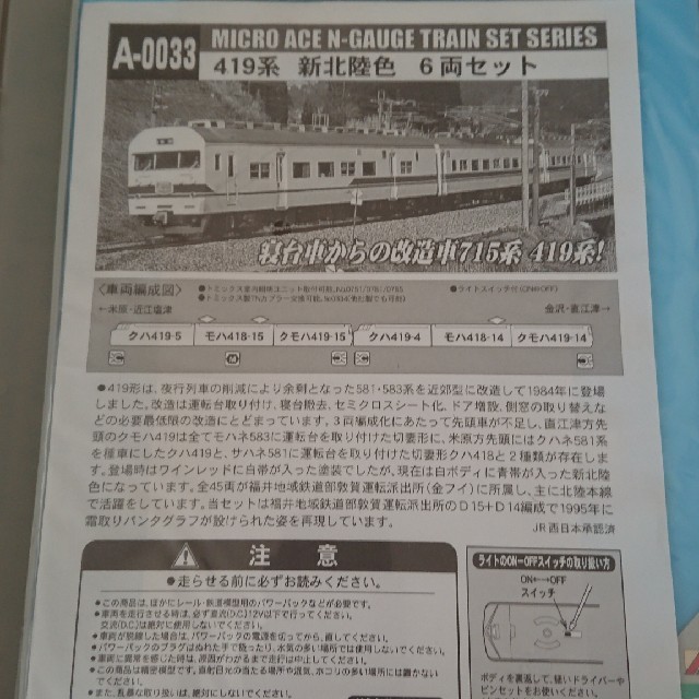 セットです MICROACE マイクロエース A-0033 419系新北陸色の通販 by