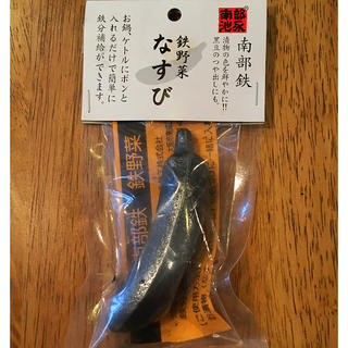 【鉄分補給】南部鉄 鉄野菜 なすび(調理道具/製菓道具)
