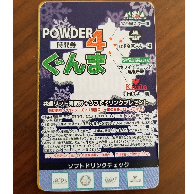 POWDER 4 パウダー リフト券 残12時間 - その他