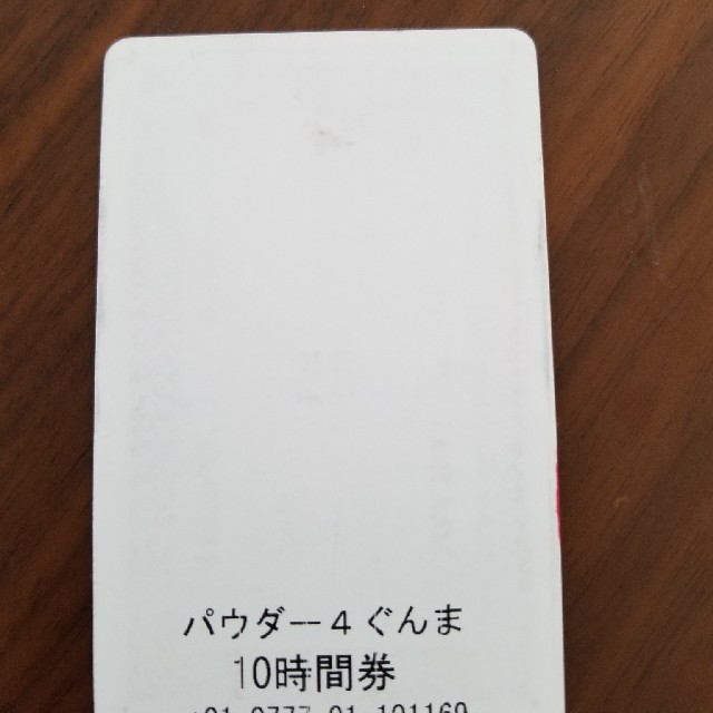 再値下げ　パウダー4　ぐんま共通 10時間リフト券　winter+ チケットの施設利用券(スキー場)の商品写真