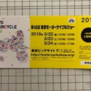 第46回東京モーターサイクルショー2019　招待券　3枚(その他)