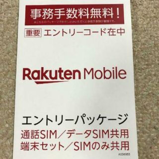 ラクテン(Rakuten)の楽天モバイル　エントリーパッケージ　事務手数料無料(その他)