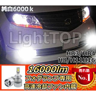 フォグランプ爆光16000lm LED純白H8/H11H16用冷却ファン内蔵cj(汎用パーツ)