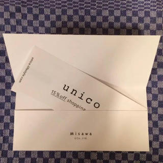 ウニコ(unico)のunico株主優待券15%オフチケット(ショッピング)