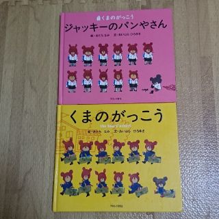 クマノガッコウ(くまのがっこう)のカバー無し☆くまのがっこう絵本2冊セット(絵本/児童書)