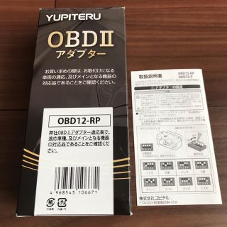 ユピテル(Yupiteru)のユピテル OBDⅡアダプター OBD12-RP(レーダー探知機)