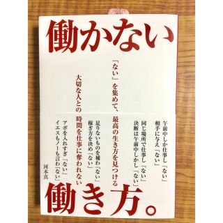 働かない働き方　河本真　新品　自己啓発　成功哲学(ビジネス/経済)