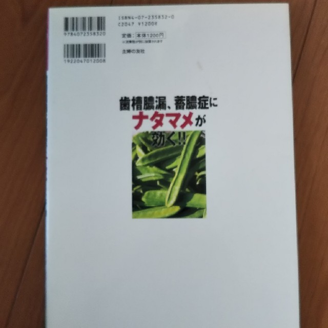 【最終値下げ】歯槽膿漏、蓄膿症にナタマメが効く！ エンタメ/ホビーの本(健康/医学)の商品写真