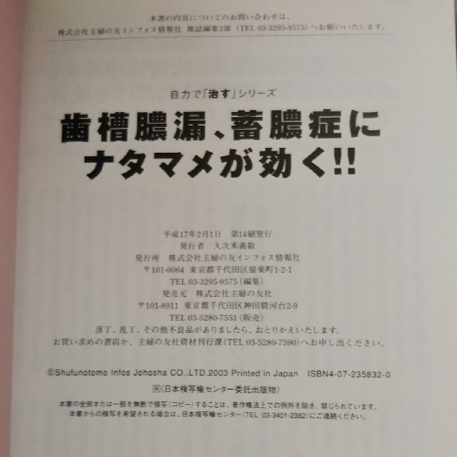 【最終値下げ】歯槽膿漏、蓄膿症にナタマメが効く！ エンタメ/ホビーの本(健康/医学)の商品写真