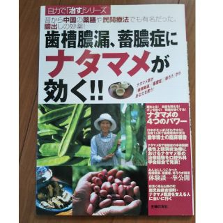 【最終値下げ】歯槽膿漏、蓄膿症にナタマメが効く！(健康/医学)