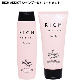 RICH addict シャンプー&トリートメント(シャンプー)