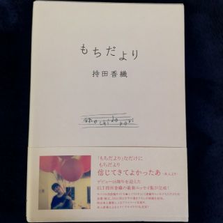 もちだより　持田香織(ミュージシャン)