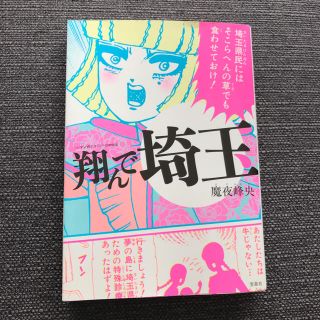 タカラジマシャ(宝島社)の翔んで埼玉(女性漫画)