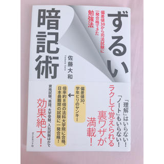 ダイヤモンドシャ(ダイヤモンド社)のずるい暗記術(ノンフィクション/教養)